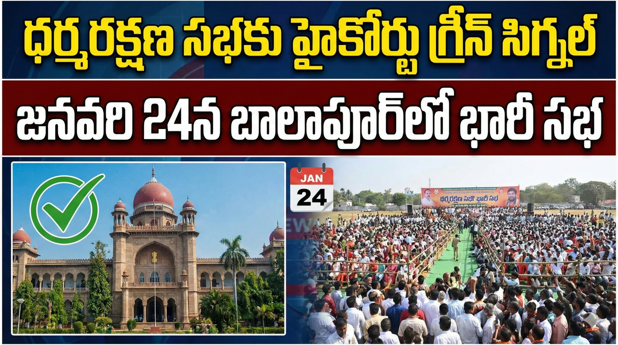 ధర్మరక్షణ సభకు హైకోర్టు గ్రీన్ సిగ్నల్: జనవరి 24న బాలాపూర్‌లో భారీ సభ!