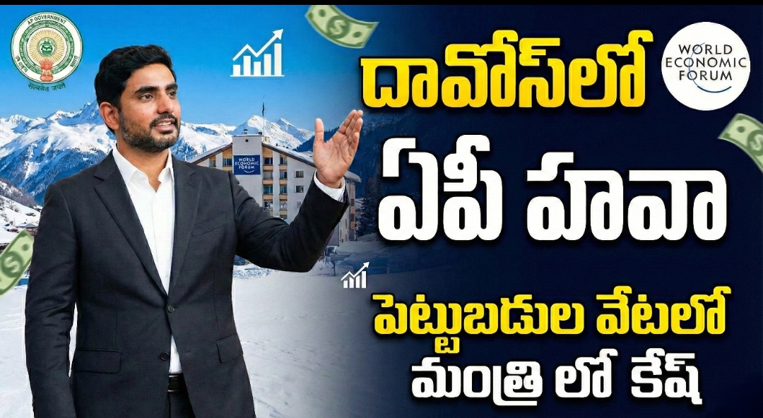 దావోస్‌లో ఏపీ హవా: పుట్టినరోజునాడు పెట్టుబడుల వేటలో మంత్రి లోకేష్ బిజీ
