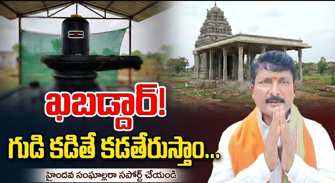 గుడి కడితే కడతెరుస్తాం..ఖబడ్దార్!