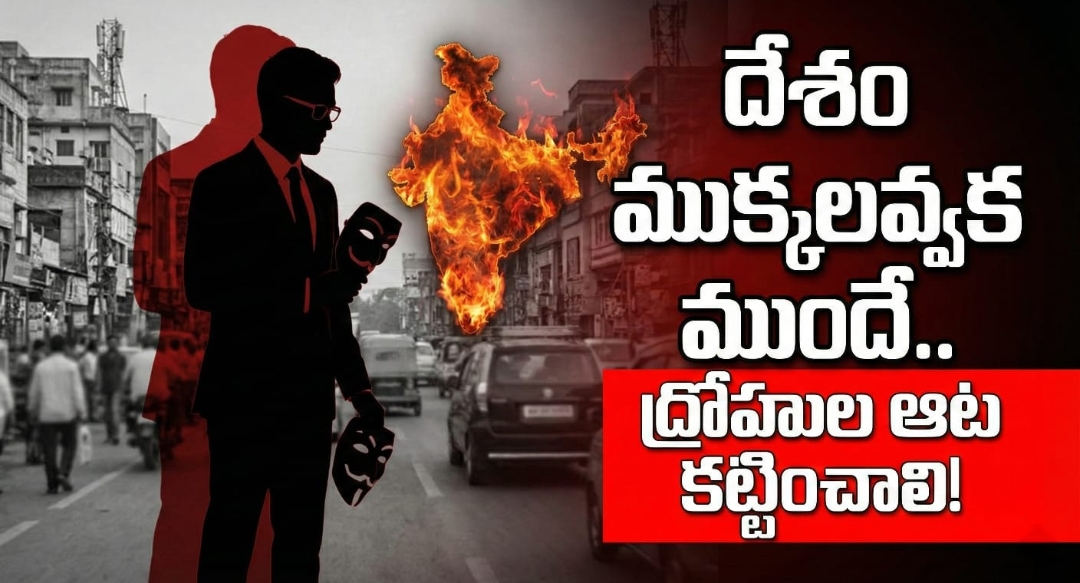 దేశం ముక్కలవ్వక ముందే.. ద్రోహుల ఆట కట్టించాలి!