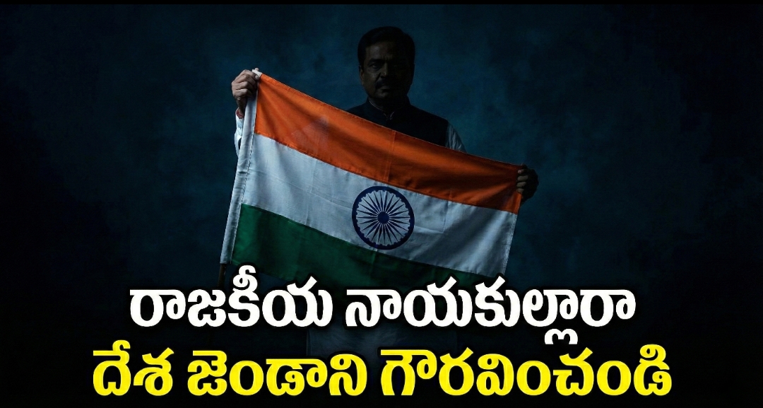 సిగ్గుపడండి నాయకులారా! జాతీయ జెండా మీ ప్రచార వస్తువు కాదు: