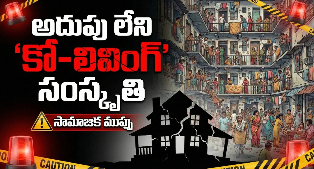 అదుపు లేని ‘కో-లివింగ్’ సంస్కృతి – సామాజిక ముప్పు