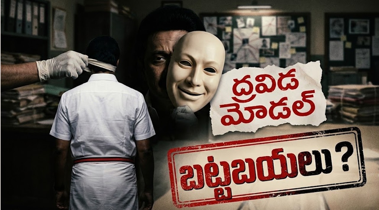 ద్రవిడ మోడల్ అసలు రంగు ఇదేనా? దేశాన్ని విడదీస్తున్న స్టాలిన్ రాజకీయాలు!