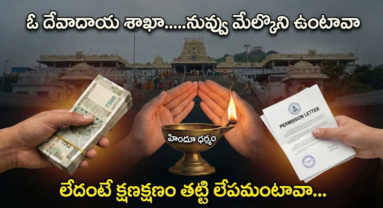 ఓ దేవాదాయ శాఖా…..నువ్వు మేల్కొని ఉంటావా…లేదంటే క్షణక్షణం తట్టి లేపమంటావా…