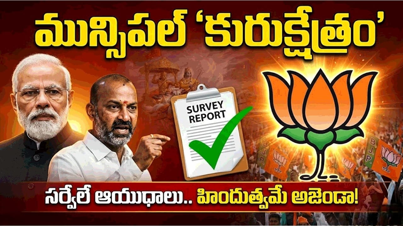 మున్సిపల్ పోరు: సర్వేలే కొలమానం.. హిందుత్వమే ప్రధాన అజెండా!