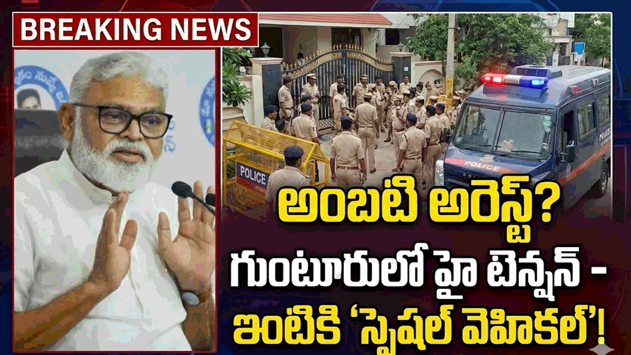 బ్రేకింగ్ న్యూస్: అంబటి రాంబాబు అరెస్ట్..? గుంటూరులో హై టెన్షన్!
