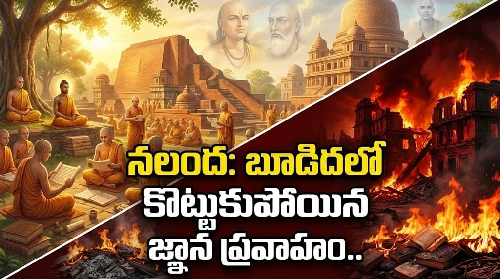 నలంద: బూడిదలో కొట్టుకుపోయిన జ్ఞాన ప్రవాహం..