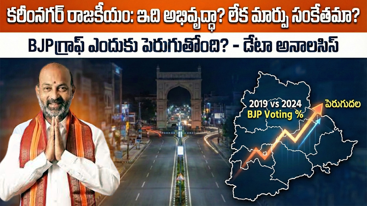 కరీంనగర్ భవిష్యత్తు బీజేపీ లిఖించబోతుందా