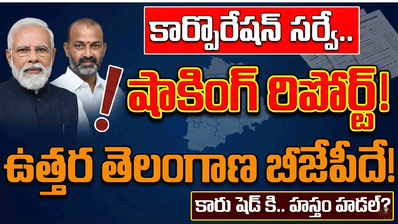 రేపే పోలింగ్.. తుది తీర్పుకు సిద్ధమైన తెలంగాణ! కాషాయం వైపే అర్బన్ ఓటరు చూపు?