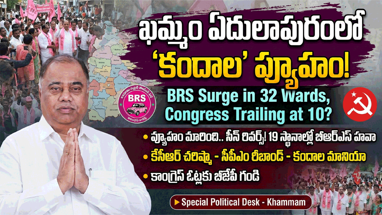 ఖమ్మం ఏదులాపురంలో ‘కందాల’ ప్యూహం.. 32 వార్డుల్లో గులాబీ జోరు! కాంగ్రెస్ కు 10కే చెక్?