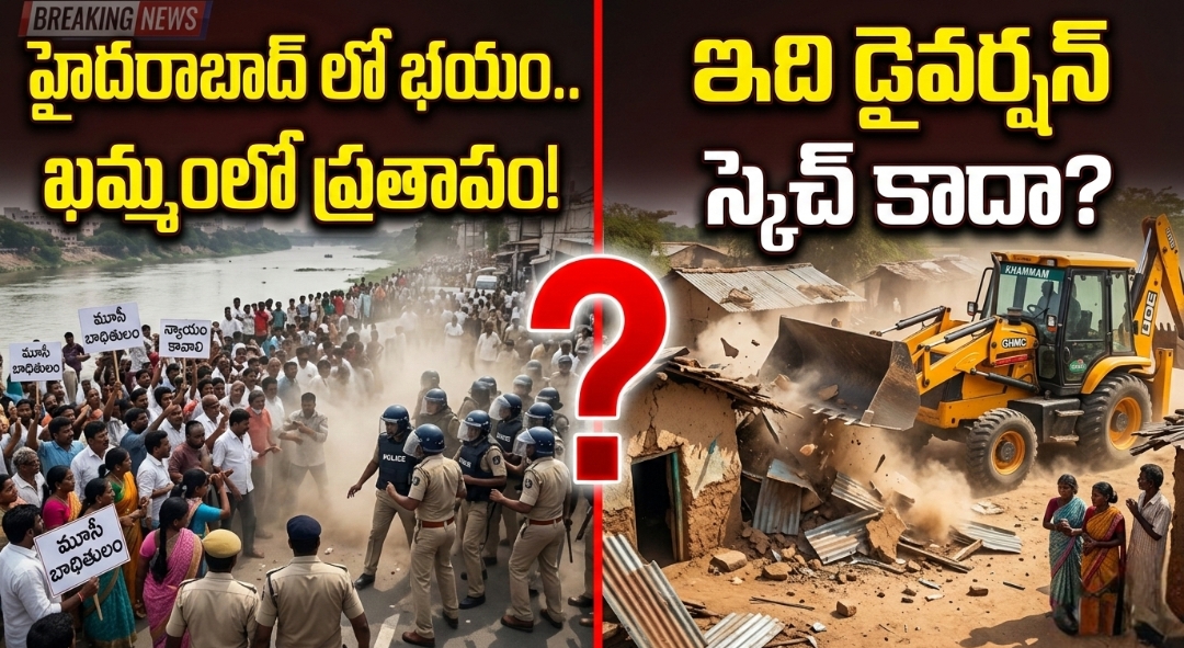 డైవర్షన్ పాలిటిక్స్: మూసీ సెగను చల్లార్చేందుకు ఖమ్మంలో పేదల ఇళ్లపై జూలు విదిల్చారా?