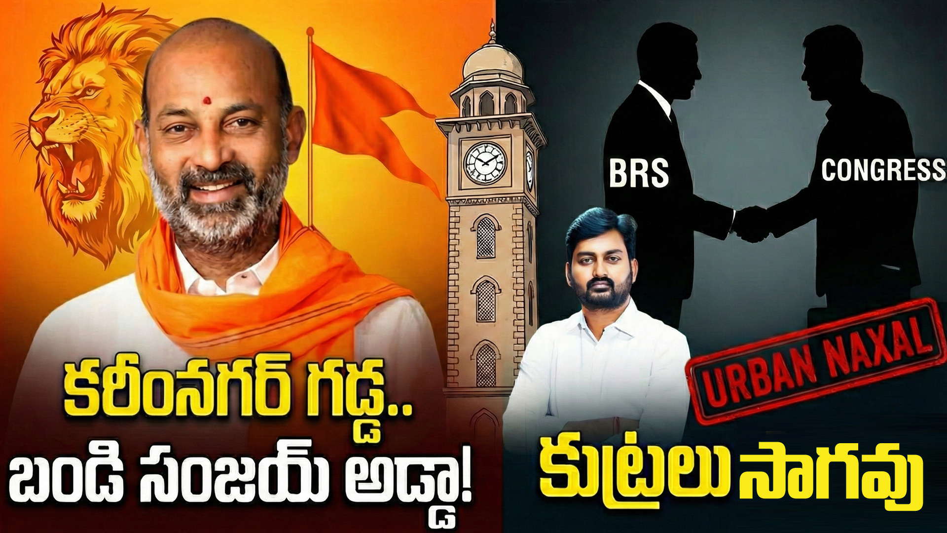 కరీంనగర్ గడ్డ.. బండి సంజయ్ అడ్డా! లెఫ్ట్ ఎకోసిస్టమ్ జర్నలిస్టుల కుట్రలు ఇక్కడ సాగవు!!