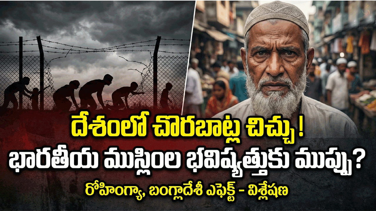 దేశంలో చొరబాట్ల చిచ్చు: భారతీయ ముస్లింల పొట్ట కొడుతున్న బంగ్లా, రోహింగ్యా ముఠాలు!