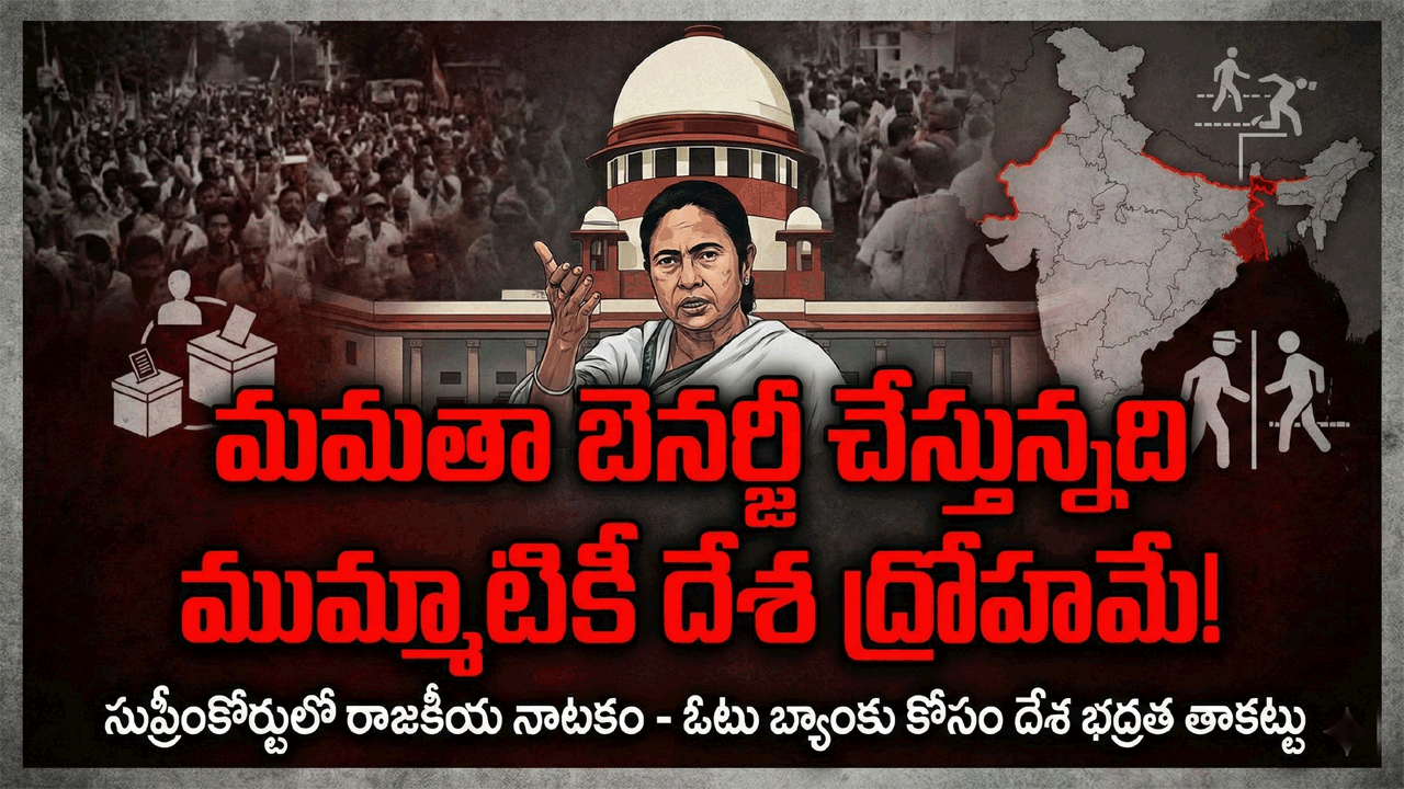 మమతాబెనర్జీ చేస్తున్నది ముమ్మాటికీ దేశ ద్రోహమే….!