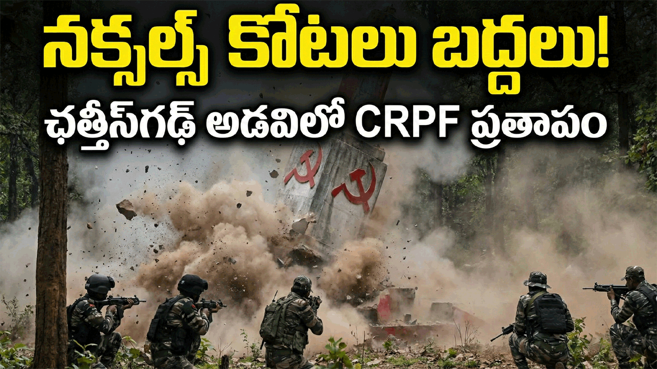 నక్సల్స్ సామ్రాజ్యం కూలిపోతోంది… ఎర్ర కోటలు బద్దలవుతున్నాయి!