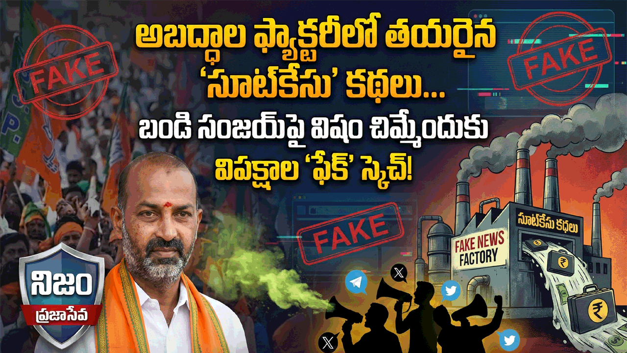 అబద్ధాల ఫ్యాక్టరీలో తయారైన ‘సూట్‌కేసు’ కథలు… బండి సంజయ్‌పై విషం చిమ్మేందుకు విపక్షాల ‘ఫేక్’ స్కెచ్!