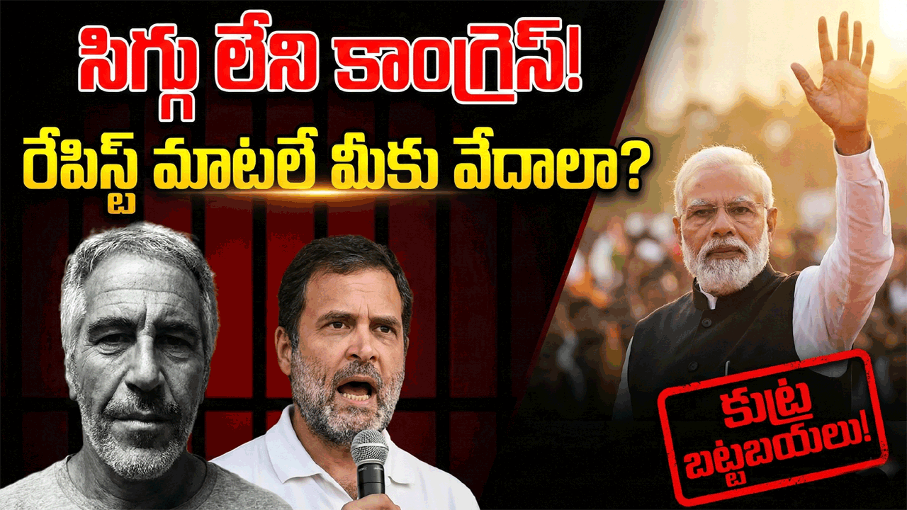 అంతర్జాతీయ నేరస్థుడి ‘సొల్లు’ మాటలే కాంగ్రెస్‌కు వేదాలా?