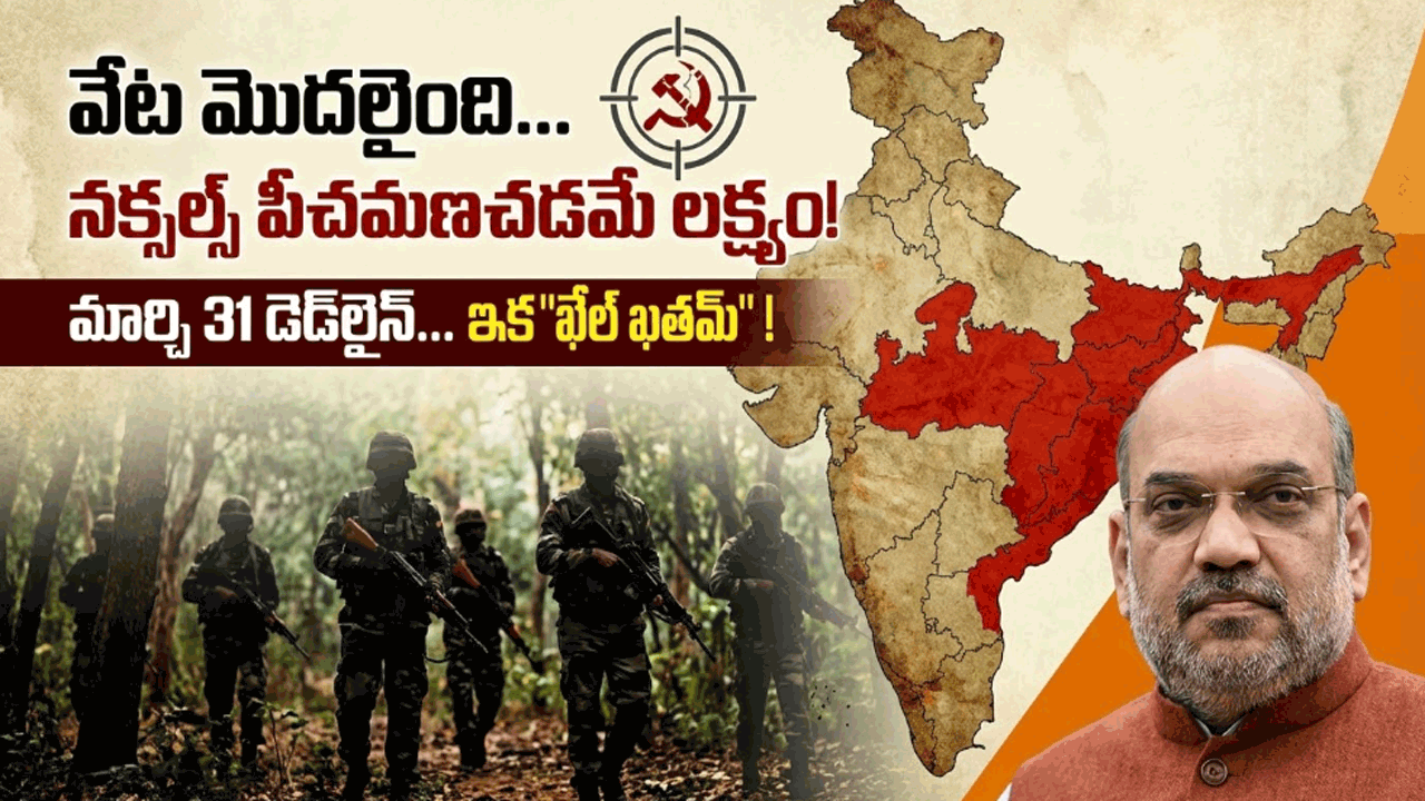 వేట మొదలైంది… మార్చి 31 కల్లా నక్సలిజం ఖతం!