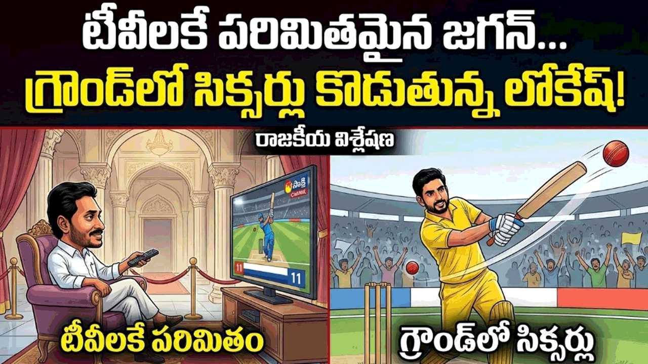 టీవీలకే పరిమితమైన జగన్… గ్రౌండ్‌లో సిక్సర్లు కొడుతున్న లోకేష్!