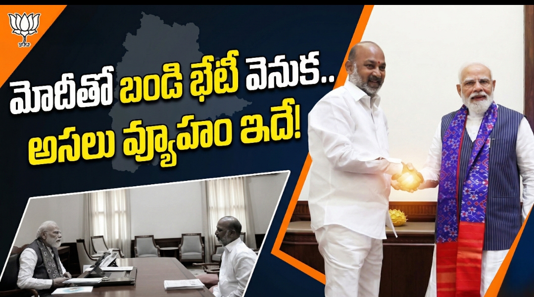 టార్గెట్ తెలంగాణ: మోదీ ఇచ్చిన జోష్… బండి సంజయ్ అసలు వ్యూహం ఇదే!
