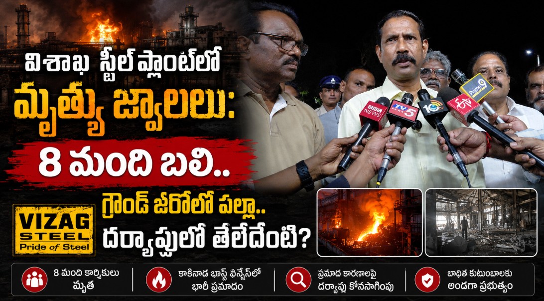 విశాఖ స్టీల్‌ప్లాంట్‌లో మృత్యు జ్వాలలు: 8 మంది బలి.. గ్రౌండ్ జీరోలో పల్లా.. దర్యాప్తులో తేలేదేంటి? | Visakha Steel Plant Fire Accident
