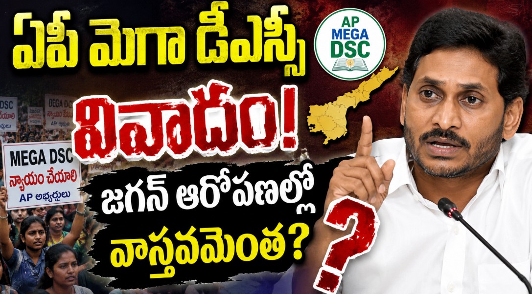 ఏపీ మెగా డీఎస్సీ వివాదం: జగన్ ఆరోపణల్లో వాస్తవమెంత?