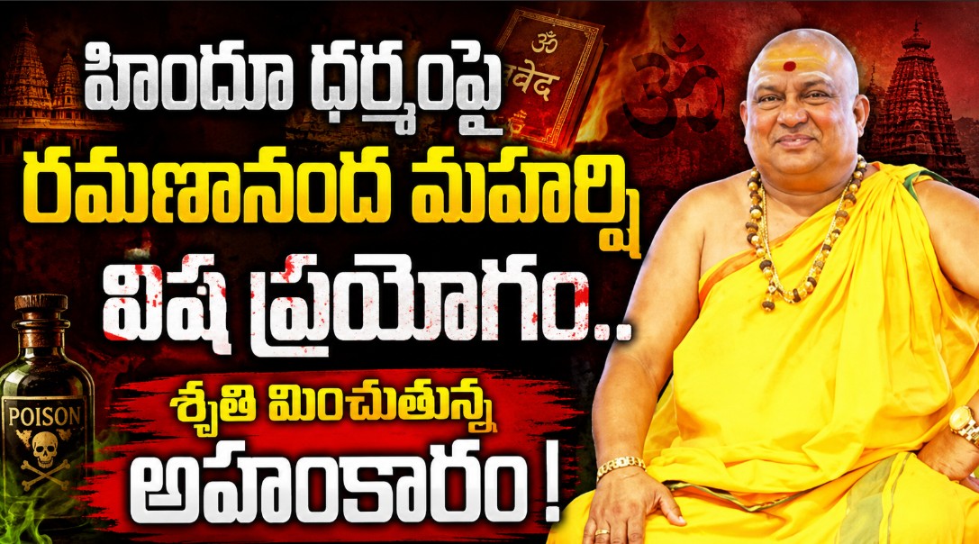 హిందూ ధర్మంపై రమణానంద మహర్షి విష ప్రయోగం.. శృతి మించుతున్న అహంకారం!