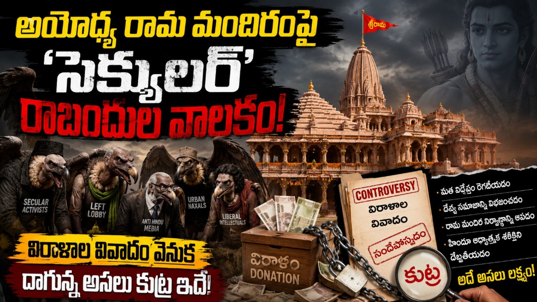 అయోధ్య రామ మందిరంపై “సెక్యులర్” రాబందుల వాలకం! విరాళాల వివాదం వెనుక దాగున్న అసలు కుట్ర ఇదే!