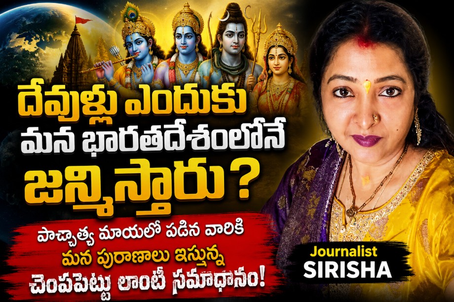 దేవుళ్లు ఎందుకు మన భారతదేశంలోనే జన్మిస్తారు?