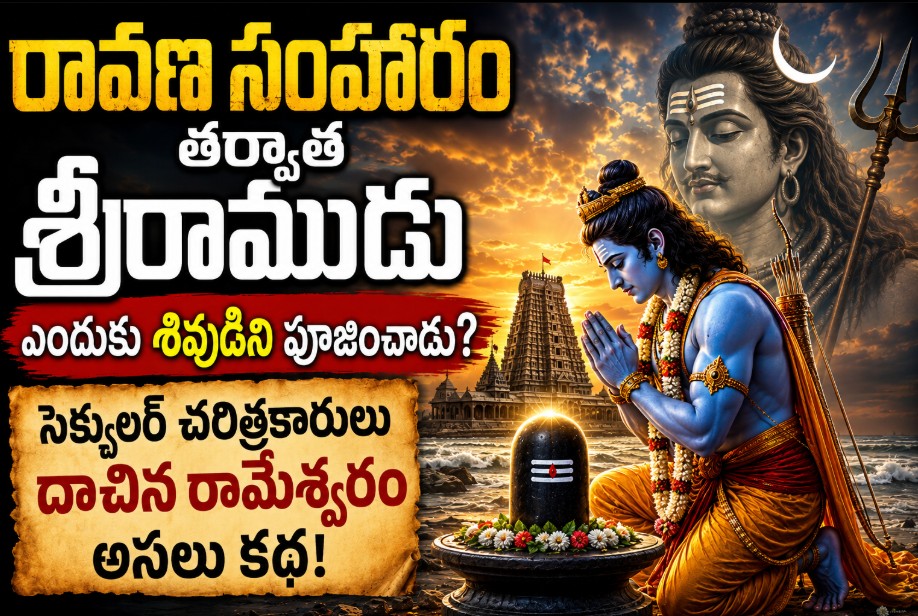 రావణ సంహారం తర్వాత శ్రీరాముడు ఎందుకు శివుడిని పూజించాడు?