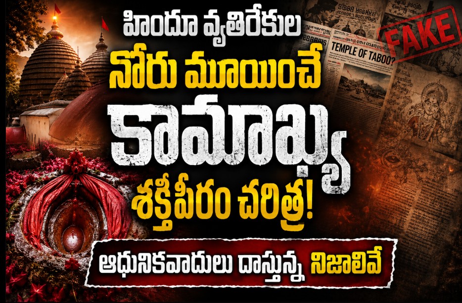 హిందూ వ్యతిరేకుల నోరు మూయించే కామాఖ్య శక్తిపీఠం చరిత్ర! ఆధునికవాదులు దాస్తున్న నిజాలివే