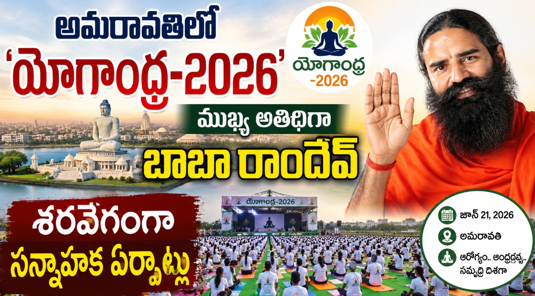 అమరావతిలో ‘యోగాంధ్ర-2026’: ముఖ్య అతిథిగా బాబా రాందేవ్.. శరవేగంగా సన్నాహక ఏర్పాట్లు