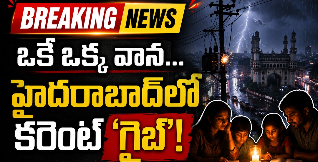 బ్రేకింగ్ న్యూస్: ఒకే ఒక్క వాన… హైదరాబాద్‌లో కరెంట్ ‘గైబ్’!