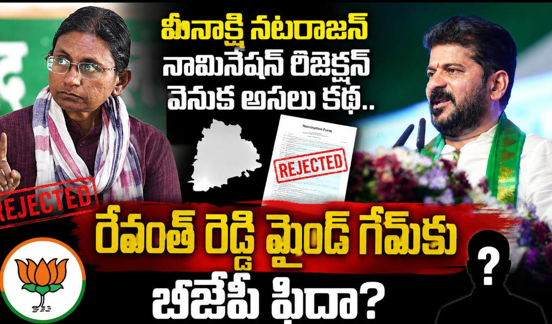 మీనాక్షి నటరాజన్ నామినేషన్ రిజెక్షన్ వెనుక అసలు కథ..! రేవంత్ రెడ్డి మైండ్ గేమ్‌కు బీజేపీ ఫిదా?